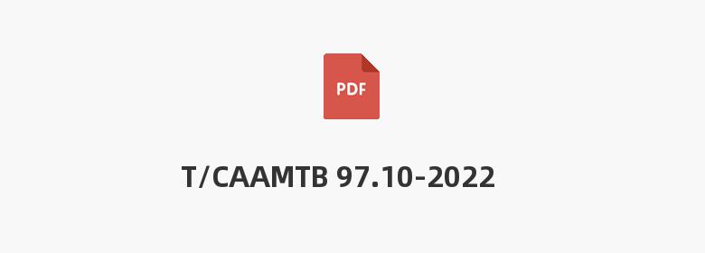 T/CAAMTB 97.10-2022